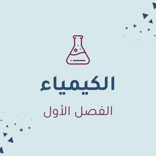 الكيمياء